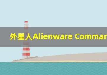 外星人Alienware Command Center